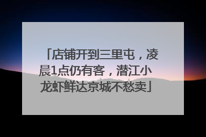 店铺开到三里屯，凌晨1点仍有客，潜江小龙虾鲜达京城不愁卖