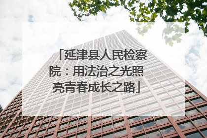 延津县人民检察院：用法治之光照亮青春成长之路