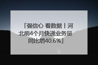 强信心 看数据丨河北前4个月快递业务量同比增40.6%