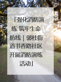 强化消防演练 筑牢生命防线｜郭杜街道书香路社区开展消防演练活动