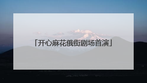 开心麻花俄街剧场首演