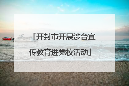 开封市开展涉台宣传教育进党校活动
