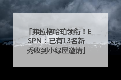 弗拉格哈珀领衔！ESPN：已有13名新秀收到小绿屋邀请