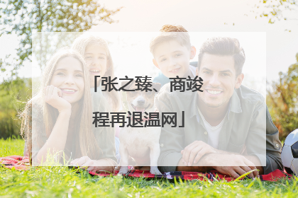 张之臻、商竣程再退温网