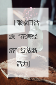 张家口沽源“花海经济”绽放新活力