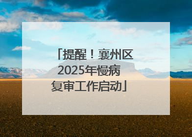 提醒！襄州区2025年慢病复审工作启动