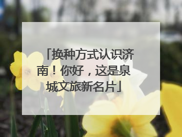换种方式认识济南！你好，这是泉城文旅新名片