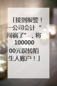 接到报警！一公司会计“闯祸了”，将10000000元误转陌生人账户！