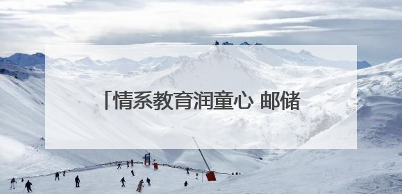 情系教育润童心 邮储善举暖未来——邮储银行安康市分行开展六一儿童节关爱慰问活动