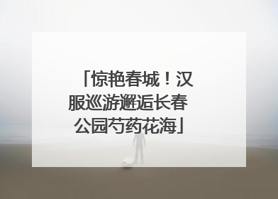 惊艳春城！汉服巡游邂逅长春公园芍药花海