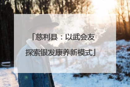 慈利县：以武会友 探索银发康养新模式