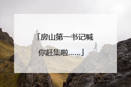 房山第一书记喊你赶集啦……