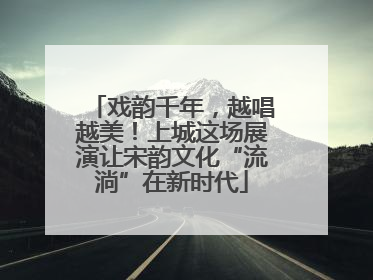 戏韵千年，越唱越美！上城这场展演让宋韵文化“流淌”在新时代