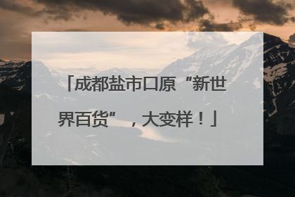 成都盐市口原“新世界百货”，大变样！