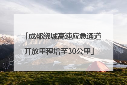 成都绕城高速应急通道开放里程增至30公里