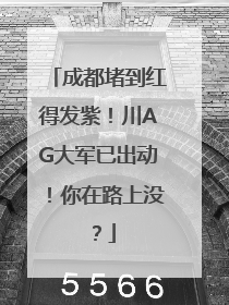 成都堵到红得发紫！川AG大军已出动！你在路上没？