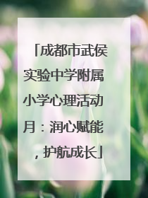 成都市武侯实验中学附属小学心理活动月：润心赋能，护航成长