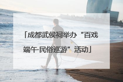 成都武侯祠举办“百戏端午·民俗巡游”活动
