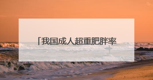 我国成人超重肥胖率已达51.2% 这样吃才营养健康→