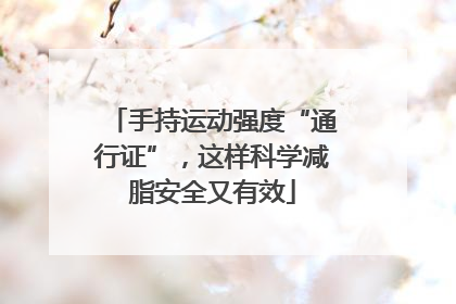 手持运动强度“通行证”，这样科学减脂安全又有效