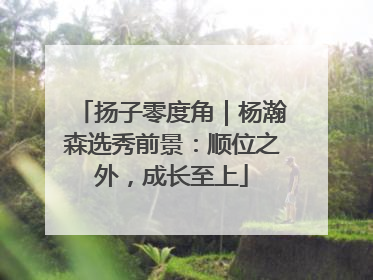 扬子零度角｜杨瀚森选秀前景：顺位之外，成长至上