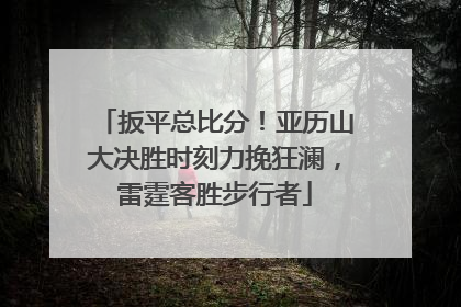 扳平总比分！亚历山大决胜时刻力挽狂澜，雷霆客胜步行者