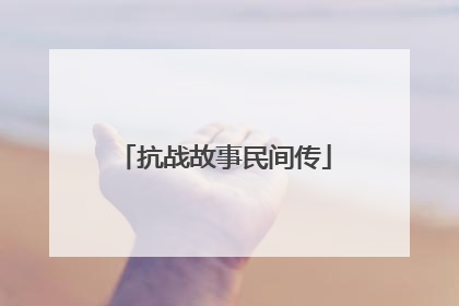 抗战故事民间传