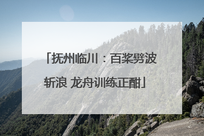 抚州临川：百桨劈波斩浪 龙舟训练正酣