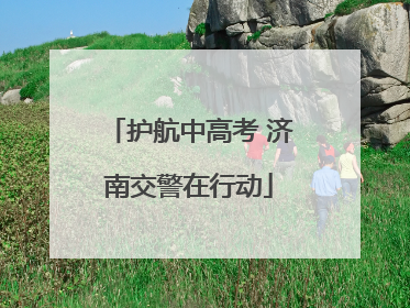 护航中高考 济南交警在行动