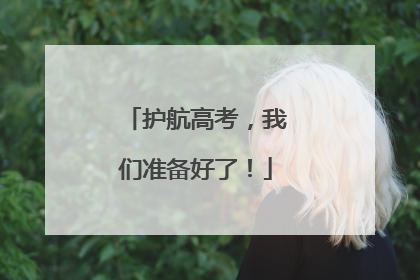 护航高考，我们准备好了！