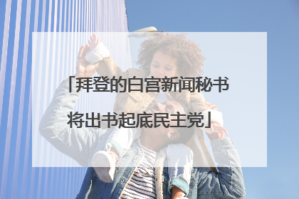 拜登的白宫新闻秘书将出书起底民主党