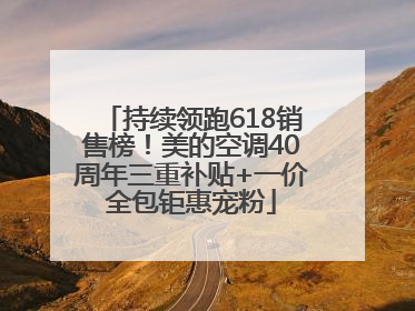 持续领跑618销售榜！美的空调40周年三重补贴+一价全包钜惠宠粉