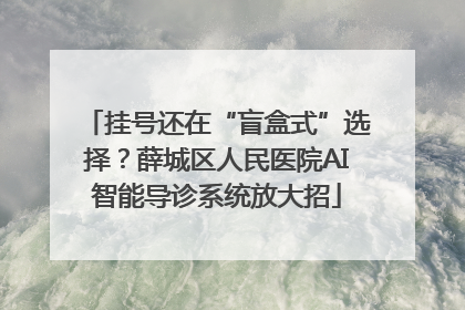 挂号还在“盲盒式”选择？薛城区人民医院AI智能导诊系统放大招