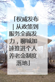 权威发布｜从政策到服务全面发力，聊城加速推进个人养老金制度落地