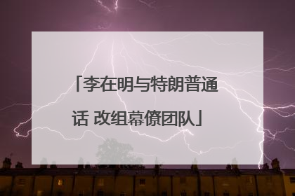 李在明与特朗普通话 改组幕僚团队