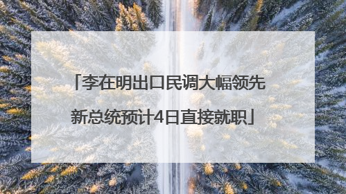 李在明出口民调大幅领先 新总统预计4日直接就职