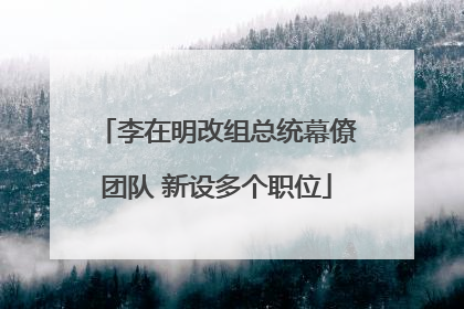 李在明改组总统幕僚团队 新设多个职位