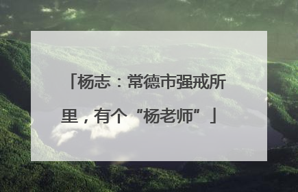 杨志：常德市强戒所里，有个“杨老师”