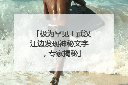 极为罕见！武汉江边发现神秘文字，专家揭秘