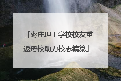 枣庄理工学校校友重返母校助力校志编纂