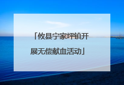 攸县宁家坪镇开展无偿献血活动