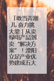 敢当弄潮儿 奋力挑大梁｜从卖绿电产品到卖“解决方案”！溧阳立足产业优势建成五大微电网示范项目