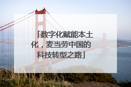 数字化赋能本土化，麦当劳中国的科技转型之路