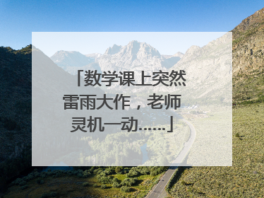 数学课上突然雷雨大作，老师灵机一动……