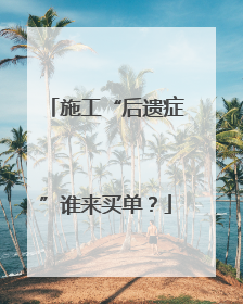 施工“后遗症”谁来买单？