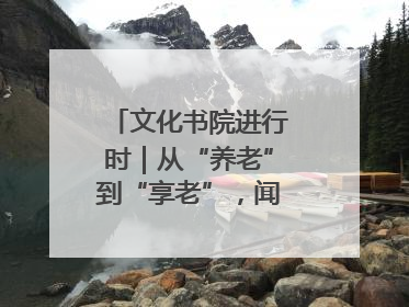 文化书院进行时｜从“养老”到“享老”，闻韶街道打造银龄幸福新图景