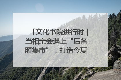 文化书院进行时｜当相亲会遇上“后备厢集市”，打造今夏独有的浪漫