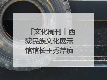 文化周刊丨西黎民族文化展示馆馆长王秀芹痴迷收藏四十载