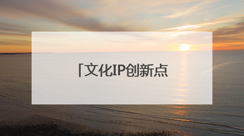 文化IP创新点亮“诗与远方” 石家庄文旅赋能城市多元魅力