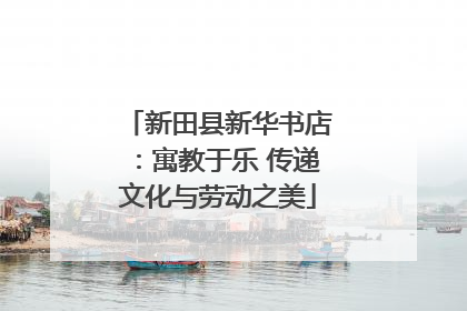 新田县新华书店：寓教于乐 传递文化与劳动之美